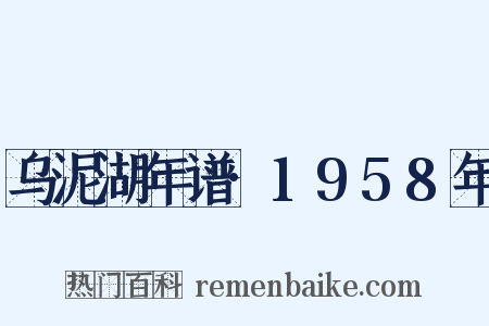 乌泥湖年谱·1958年是什么意思的图片